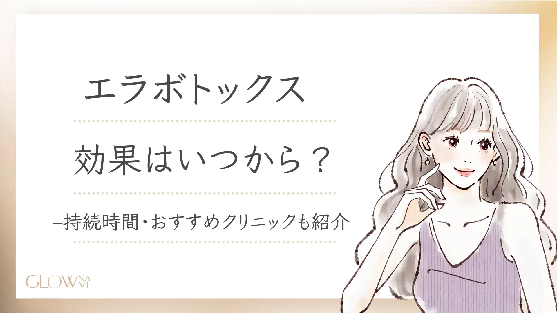 エラボトックス　効果